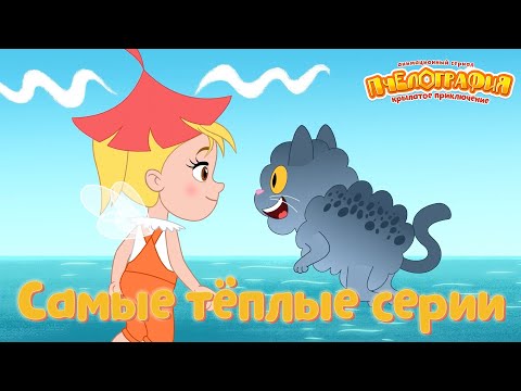 Видео: Пчелография 🐝 Самые тёплые серии🐝 Сборник мультфильмов ⭐Мультики для детей