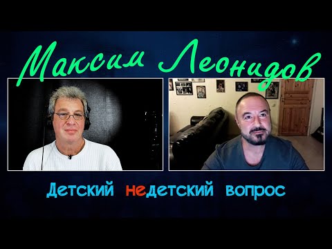 Видео: Максим Леонидов в программе "Детский недетский вопрос". Преступление – себя не любить
