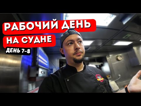 Видео: Морской Vlog | Рабочий день судового повара День 7-8 подборка