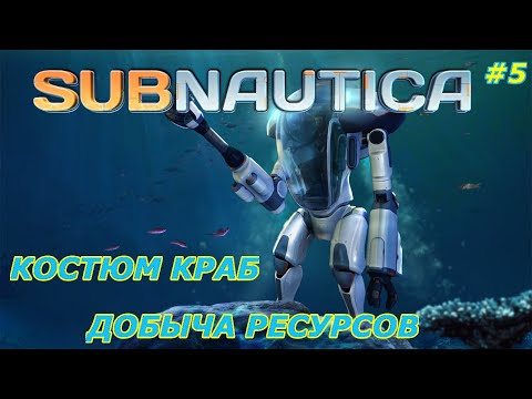 Видео: Subnautica-прохождение игры:Костюм Краб и добыча ресурсов