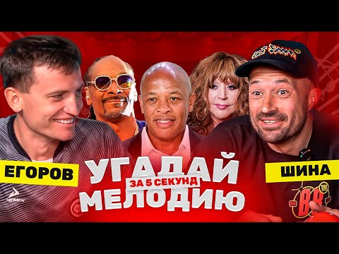 Видео: БРОУКИ РАЗНОСЯТ ЗВЕЗД ЭСТРАДЫ | ЕГОРОВ И ШИНА УГАДЫВАЮТ МУЗЫКУ