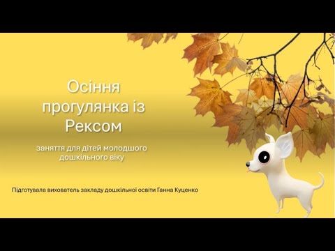 Видео: "Осіння прогулянка із Рексом"