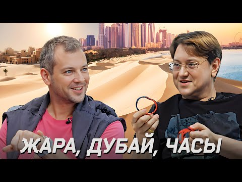 Видео: Артем Персидский - По ту сторону подкаста! Часовая недвижимость