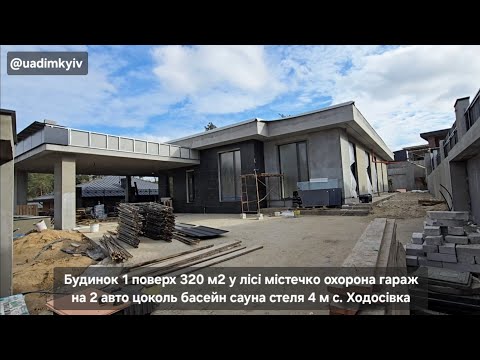 Видео: Будинок 1 поверх 320 м2 містечко ліс гараж цоколь басейн сауна стеля 4 м с. Ходосівка