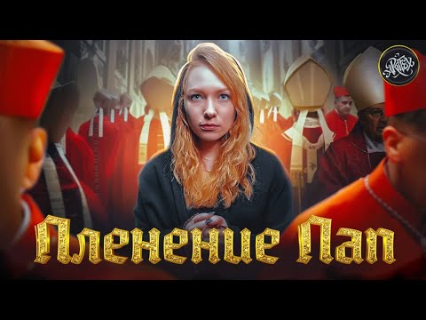 Видео: ТАЙНЫ ВАТИКАНА I Авиньонское пленение пап [История с Artifex]