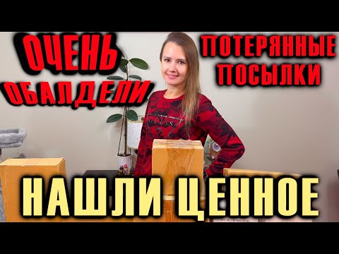 Видео: ПОТЕРЯННЫЕ ПОСЫЛКИ / НАШЛИ ЦЕННОЕ В ПОТЕРЯННЫХ КОРОБКАХ / ЭКСКЛЮЗИВ / МЫ ОЧЕНЬ ОБАЛДЕЛИ