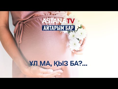 Видео: Айтарым бар. Ұл ма, қыз ба?! (01.07.2021)