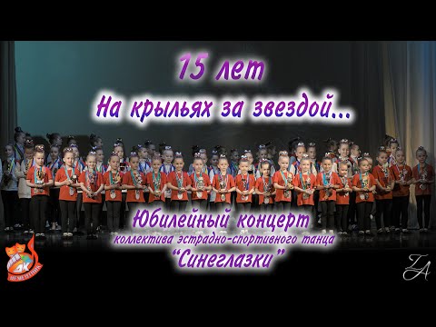 Видео: «Синеглазки» «15 лет на крыльях за звездой…»