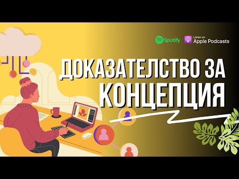 Видео: Какво е да докажеш една концепция | Flashgate Ltd.