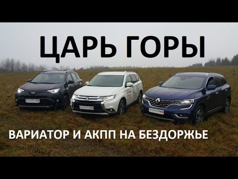 Видео: Вариатор или АКПП на бездорожье Renault Koleos, Toyota Rav4, Mitsubishi Outlander тест Автопанорама