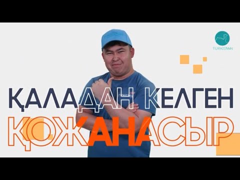 Видео: Түркістан vibe | 7 шығарылым