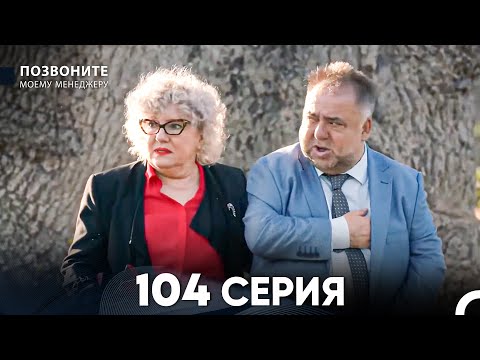 Видео: Позвоните моему менеджеру 104 Серия (русский дубляж) FULL HD