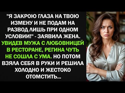 Видео: Увидев мужа с любовницей в ресторане, Регина решило холодно и жестоко отомстить...