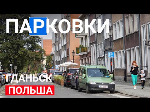 Видео: В Польшу на машине. Как организованы парковки в Гданьске