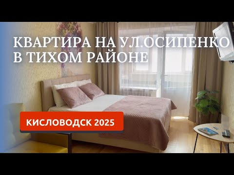 Видео: Кисловодск 2025. Обзор квартиры на пренду на улице Осипенко