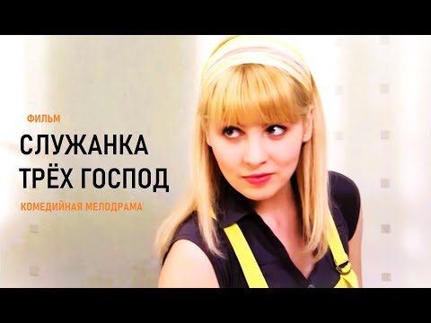 Видео: СЛУЖАНКА ТРЕХ ГОСПОД. Доброе, милое кино с ноткой грусти. Так ли проста современная Золушка?...