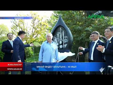 Видео: 17.10.2025 ж. МҰНАЙ ӨҢДЕУ ЗАУЫТЫНА - 40 ЖЫЛ