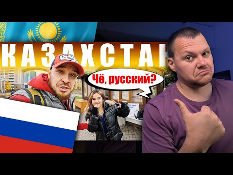 Видео: Казахстан Как относятся к русским? | каштанов реакция