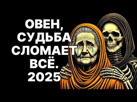 Видео: 🔴🐏Овен, готовься к ужасу! 😱То, что напугает тебя дома, принесёт огромную удачу в ноябре 2025❗