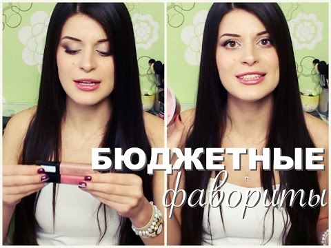 Видео: БЮДЖЕТНЫЕ НАХОДКИ/ Лучшая НЕДОРОГАЯ косметика!