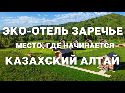 Видео: База отдыха “Заречье”. Место, где начинается Казахский Алтай.