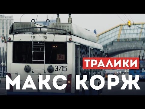 Видео: Макс Корж - Тралики (концертный клип, official, Full HD)