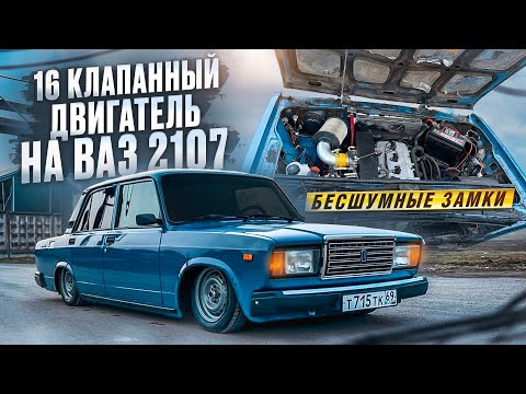 Видео: 16 КЛАПАННЫЙ ДВИГАТЕЛЬ НА ВАЗ 2107! БЕСШУМНЫЕ ЗАМКИ