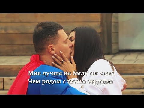 Видео: Кристина Бухынбалтэ и Иван Барзиков || Мне лучше не было ни с кем, чем рядом с твоим сердцем