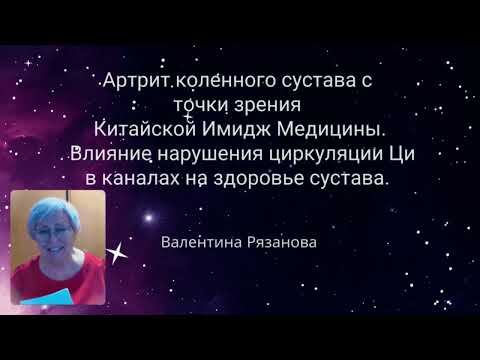 Видео: Артрит коленного сустава с точки зрения Китайской Имидж Медицины. Влияние нарушения Ци на сустав.
