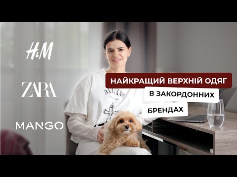 Видео: H&M, Zara та Mango - шукаємо найкращий верхній одяг разом!