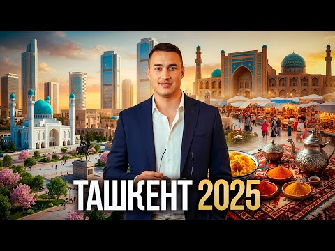 Видео: Почему все едут в Ташкент? город который ТЕБЯ УДИВИТ | Путешествие в Узбекистан 2025
