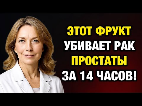 Видео: Как один фрукт может избавить от боли в простате — начни прямо сегодня!