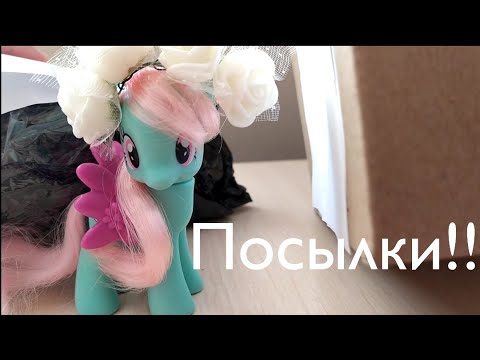 Видео: Распаковка 2 пони посылок с 4 пони #1