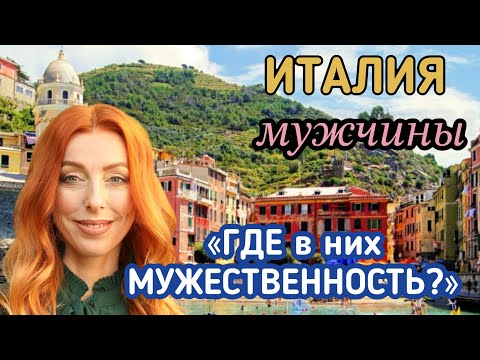 Видео: ИТАЛИЯ. МУЖЧИНЫ: ИНФАНТИЛЬНОСТЬ, ЭМОЦИОНАЛЬНОСТЬ,