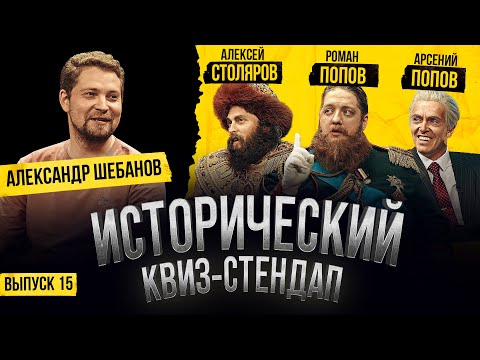 Видео: Арсений Попов, Алексей Столяров, Роман Попов, Александр Шебанов / Исторический Квиз-Стендап