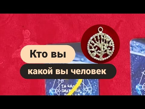 Видео: Кто вы❓️Какой вы человек❓️хорошие и ниготивные черты. #таропознание 