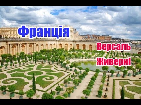 Видео: Франція | Версаль | Живерні | Феєрія Мандрів