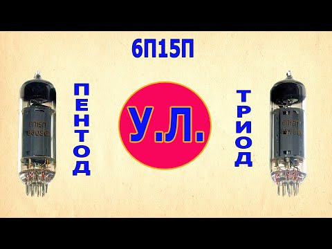 Видео: 6П15П ВАХ THD IMD АЧХ