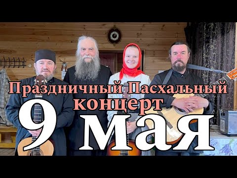 Видео: Пасхальный концерт 9 мая