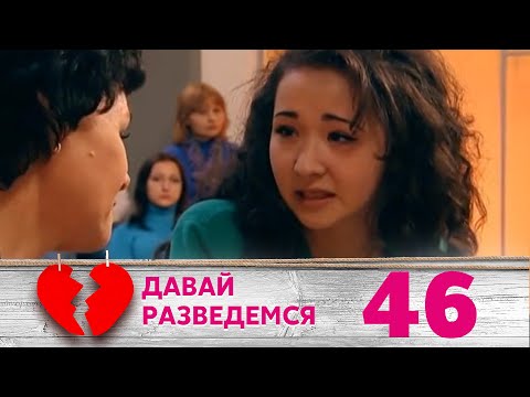 Видео: ДАВАЙ РАЗВЕДЕМСЯ | Серия 46