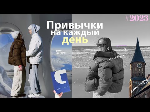 Видео: 6 привычек, которые сделают твою жизнь лучше | здоровье, успех, счастье и экономия в путешествиях