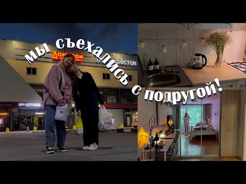 Видео: и снова ПЕРЕЕЗД... МЫ СЪЕХАЛИСЬ с подругой!! | vlog #33