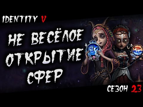 Видео: Identity V | Открытие Сфер Худшего (23-го) Сезона