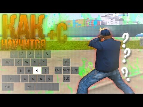 Видео: КАК НАУЧИТЬСЯ СТРЕЛЯТЬ C+ FAST / ГАЙД ПО СТРЕЛЬБЕ #2 В GTA SAMP