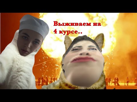 Видео: Выживаем на 4 курсе (последнем) медицинского..😭🥀💔