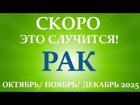 Видео: РАК♋ ОКТЯБРЬ, НОЯБРЬ, ДЕКАБРЬ 2025🌷 четвёртый  триместр/квартал года! Главные события периода!