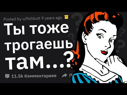 Видео: Девушки, Какие ВОПРОСЫ Вы Всегда Хотели Задать Другим Женщинам?