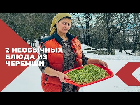 Видео: Открыла сезон черемши