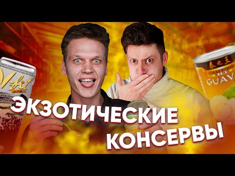 Видео: ПРОБУЕМ ЭКЗОТИЧЕСКИЕ КОНСЕРВЫ Со Всего Мира | Люди пробуют