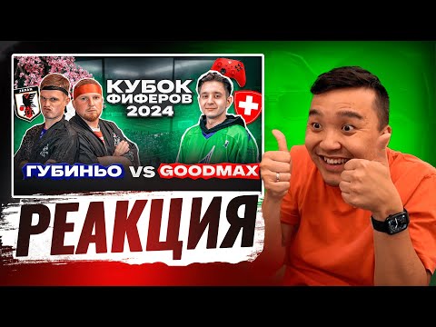 Видео: РЕАКЦИЯ АКУЛА на ГУБИНЬО VS GOODMAX КУБОК ФИФЕРОВ 2024
